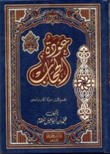 كتاب عودة الحجاب القسم الأول: معركة الحجاب والسفور