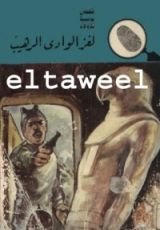 كتاب لغز الوادي الرهيب