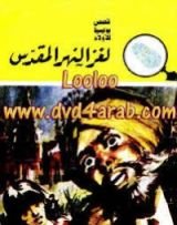 كتاب لغز النهر المقدس