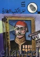 كتاب لغز الكتب الطائرة