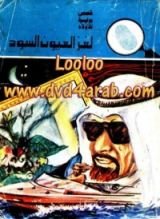 كتاب لغز العيون السود