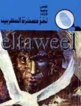 كتاب لغز صخرة المهربين
