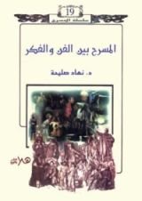 كتاب المسرح بين الفن والفكر