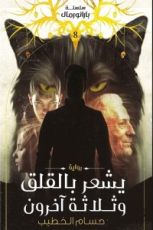 رواية يشعر بالقلق وثلاثة آخرون