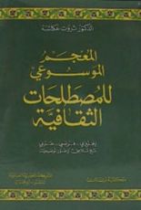 كتاب المعجم الموسوعي للمصطلحات الثقافية