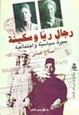كتاب رجال ريا وسكينة: سيرة سياسية واجتماعية