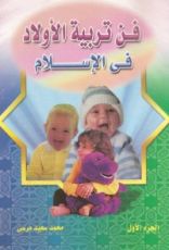 كتاب فن تربية الأولاد في الإسلام: الجزء الأول