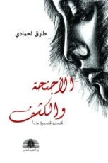 كتاب الأجنحة والكشف