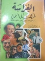 كتاب الفراسة طريقك إلى النجاح
