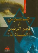 كتاب جاسوس في قصر الرئيس السادات