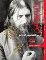 كتاب راسبوتين بين القداسة والدناسة