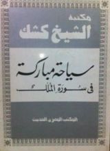 كتاب سياحة مباركة في سورة الملك