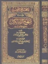 كتاب إبهاج المؤمنين بشرح منهج السالكين وتوضيح الفقه في الدين