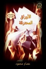 كتاب أوراق محترقة