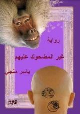 كتاب غير المضحوك عليهم