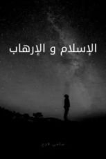 كتاب الإسلام والإرهاب