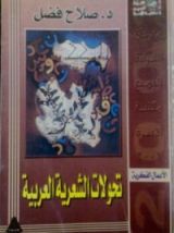 كتاب تحولات الشعرية العربية