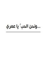 كتاب ونحن الحب يا عمري