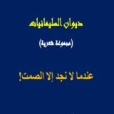كتاب عندما لا نجد إلا الصمت