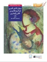 كتاب ديوان الشعر العربي في الربع الأخير من القرن العشرين