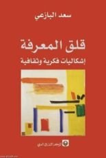 كتاب قلق المعرفة
