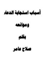 كتاب أسباب استجابة الدعاء وموانعه