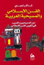 كتاب الفن الإسلامي والمسيحية العربية