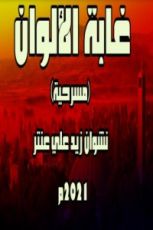 كتاب غابة الألوان
