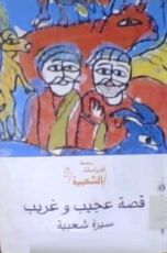 كتاب قصة عجيب وغريب