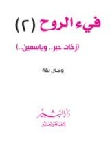 كتاب فيء الروح الجزء الثاني