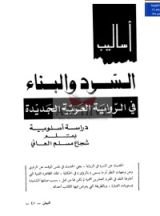 كتاب أساليب السرد في الرواية العربية