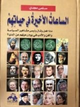 كتاب الساعات الأخيرة في حياتهم