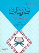 كتاب تصويبات في فهم بعض الآيات