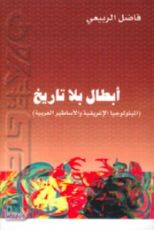 كتاب أبطال بلا تاريخ