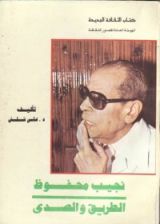 كتاب نجيب محفوظ: الطريق والصدى