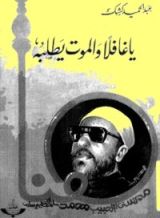 كتاب ياغافلا والموت يطلبه