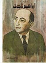 كتاب ديوان إبراهيم ناجي