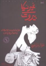 كتاب غيرنيكا بيروت - الفن والحياة بين جدارية لبيكاسو ومدينة عربية في الحرب