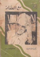 كتاب مع العقاد