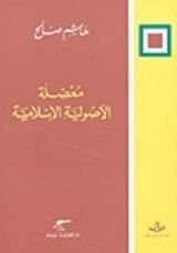 كتاب معضلة الأصولية الإسلامية