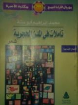 كتاب تأملات في المدن الحجرية