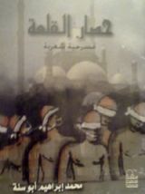 كتاب حصار القلعة