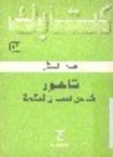 كتاب تاجور شاعر الحب والحكمة