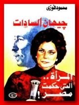 كتاب جيهان السادات