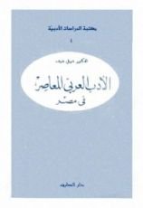 كتاب الأدب العربي المعاصر في مصر