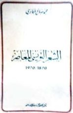 كتاب الشعر التونسي المعاصر 1870- 1970