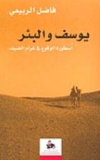 كتاب (يوسف والبئر (أسطورة الوقوع في غرام الضيف