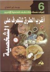 كتاب أغرب الطرق للتعرف على الشخصية