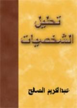 كتاب تحليل الشخصيات وفن التعامل معها