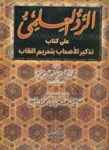 كتاب الرد العلمي على كتاب تذكير الأصحاب بتحريم النقاب
